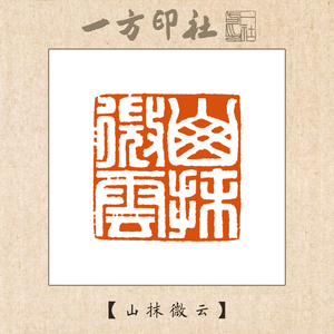 篆刻成品闲章《山抹微云》定制作书法书画藏引首压角章手工刻字