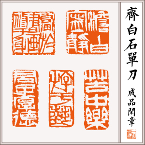 《不负如来不负卿》尺寸3x3厘米 篆刻 书画作品印章国展单刀风格2人