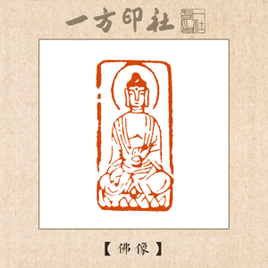 篆刻成品闲章《佛像》定制书法书画国画引首压角章手工刻字