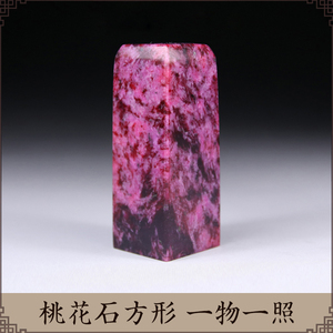 桃花石印章篆刻