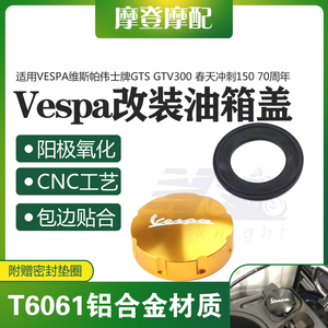 适用Vespa春天冲刺GTS GTV LX摩托车改装配件CNC铝合金油箱壶盖帽