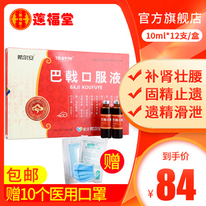 84元/盒】希尔安伍舒芳 巴戟口服液 10ml*12支/盒 肾阳不足锁阳固精止