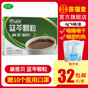 康恩贝蓝芩颗粒