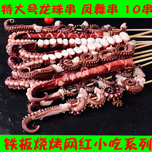 150g凤舞串 100g龙珠串 章鱼须串 章鱼足串 火爆铁板网红章鱼10串