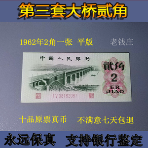第三版人民币1962年2角大桥两角纸币真币老版二角钱币收藏两毛2毛