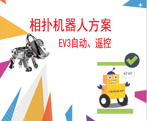乐高 ev3 robofest 相扑机器人robotex  robochallenge保龄球方案