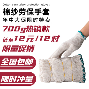 700g日本一粗纱耐磨线手套棉纱劳保手套工作防护棉线纱手套12双价