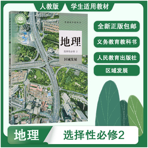 高中地理选择性必修二2 区域发展 人教版高中地理教材选修二课本 高中