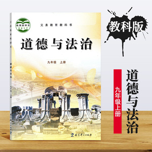 九年级上册道德与法治