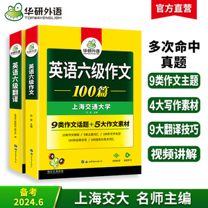 华研外语 英语六级翻译与写作强化专项训练书备考2024年6月 大学英语六级翻译和作文模板考试真题试卷词汇阅读理解听力cet6四六级