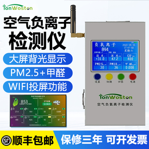 空气负氧离子检测仪WIFI投屏进口WST-10室内外负离子甲醛PM25检测