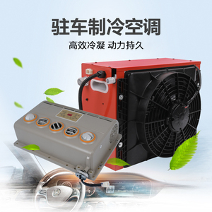 大货车24v驻车空调12v车载电动制冷机卡车工程车挖机房车改装