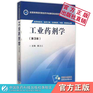 工业药剂学第3版第三版全国高等医药院校药学类第四轮规划教材9787506774000潘卫三主编中国医药科技出版社生物制药工程药物制剂