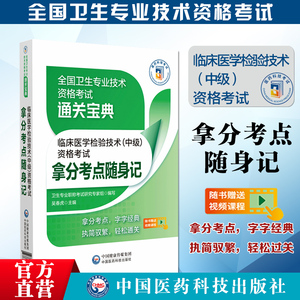 2024年临床医学检验技术中级资格考试拿分考点随身速记全国卫生专业技术资格考试指导主管检验师核心考点宝典口袋书搭军医人卫版