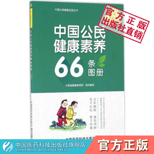 中国公民健康素养66条图册全新彩图版公民健康素养要点基本知识理念健康生活方式行为应知应会应基本知识与技能及释义全彩图文解读