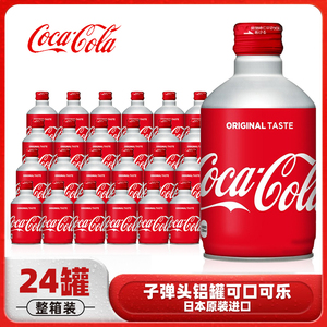 日本进口可口可乐子弹头铝罐装碳酸饮料日版可乐300ml*24罐整箱