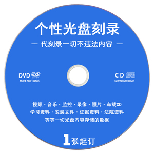 代刻录CD/DVD光盘制作刻录文件视频数据光碟盒包装定制复制音乐CD