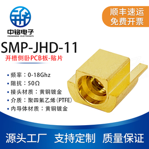 中铭电子 射频连接器 SMP-JHD-11 超小型焊板接头 SMP侧卧贴片18G