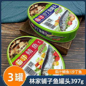 包邮林家铺子鱼罐头397gX3盒茄汁鲭鱼沙丁鱼铁盒鱼罐头辽宁特产