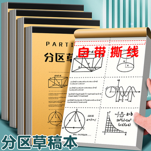 分区草稿纸考研专用学生用大学生a4纸草稿本本子空白b5高中生演算纸数学打草纸稿纸白纸初中生草稿批发便宜