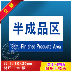 半成品标示