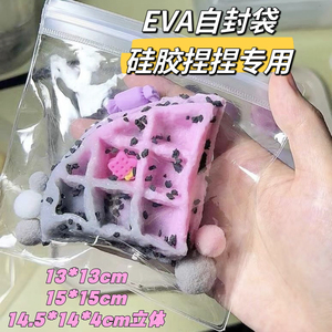 双面40丝eva高透自封袋密封袋硅胶捏捏包装袋饰品袋拉链袋