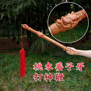 桃木姜太公姜子牙打神鞭法器挂件正品道家用品九节鞭桃木剑龙头鞭