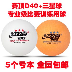 正品红I双喜乒乓球三星级比赛训练用球新材料D40+三星乒乓球耐打