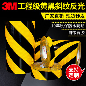 3M超强级工程级黄黑斜纹红白反光警示胶带地板胶带安全警示胶贴