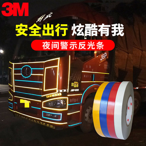 3M汽车大货车头挖机车身改装彩色反光条夜间醒目反光贴爆裂车贴