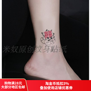 连连见喜好彩头喜字莲花纹身贴防水女持久手腕脚踝婚礼伴娘小图案