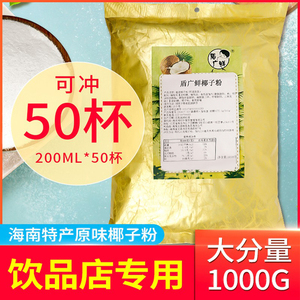 正宗海南特产速溶原味浓香椰子粉原汁 烘焙奶茶店专用商用袋装1kg
