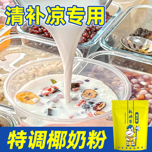 海南清补凉专用特调椰奶椰子粉 商用鲜果捞水果捞椰奶浆椰浆粉1kg