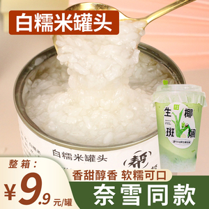 白糯米罐头900g 奶茶店专用即食甜白糯米椰浆糯米饭原料甜品商用