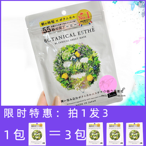 唤醒皮肤日本botanical esthe植物物语55秒7合一免洗保湿早安面膜
