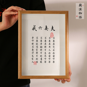 夫妻六戒书法实木相框正能量励志箴言名人名句座右铭桌面字画摆件