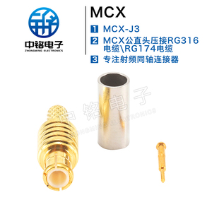 MCX-J3射频同轴连接器MCX公直头压接RG316电缆\RG174电缆全铜镀金