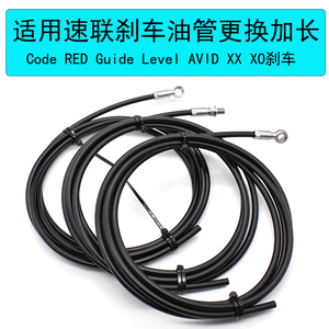 适用SRAM速联 Code Guide RED levle AVID山地公路刹车油管更换