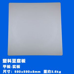 塑料豆腐 平板板 做平板用的豆腐 压豆干板 豆制品 工具 用具