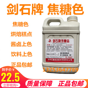 剑石牌焦糖色豆干焦糖色素酱油果酱冷饮上色老抽卤菜食用着色黑鸭
