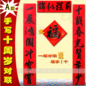 手写十岁生日对联对子,男女儿童十周岁生辰庆贺祝贺酒店酒席