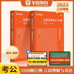 华图2025省考公务员考试行测专项题库言语理解与表达考前题库1000题 河南四川湖南湖北云南四川福建省考联考2025 国家公务员2025年