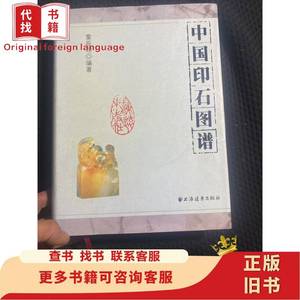 中国印石图谱 精装本 画册 一版一印 童辰翊 著