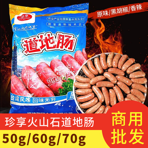珍享台湾道地肠火山石烤肠一包50支 猪肉地道肠热狗肉肠烧烤商用