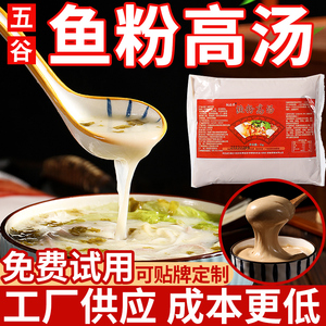 五谷米线鱼粉专用汤底料理包渔粉调料鱼汤酱商用缩浓汤宝猪骨高汤