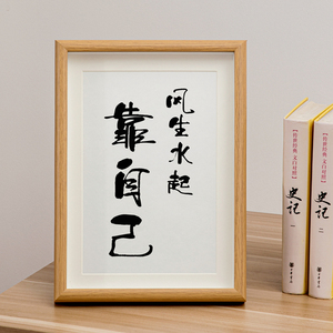 「风生水起靠自己」书法挂画励志毛笔字画定制摆件玻璃面板装饰画