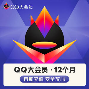 腾讯QQ大会员12个月年卡 qq大会员包年年费大会员 自动充值
