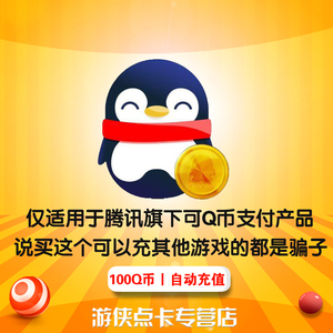 腾讯q币100元q币100qb100q币100个q币100qb100q币100元 自动充值