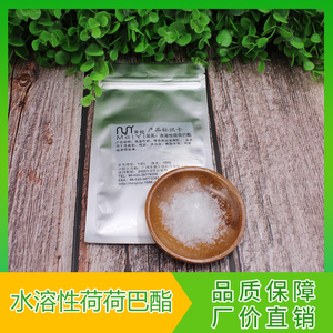 水溶性荷荷巴酯 霍霍巴蜡 滋润不油腻 化妆品润肤原料 100克