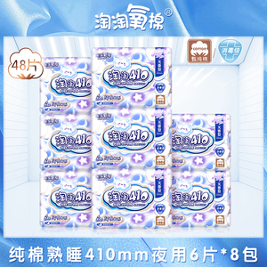 淘淘氧棉卫生巾纯棉姨妈巾410熟睡夜用6片8包